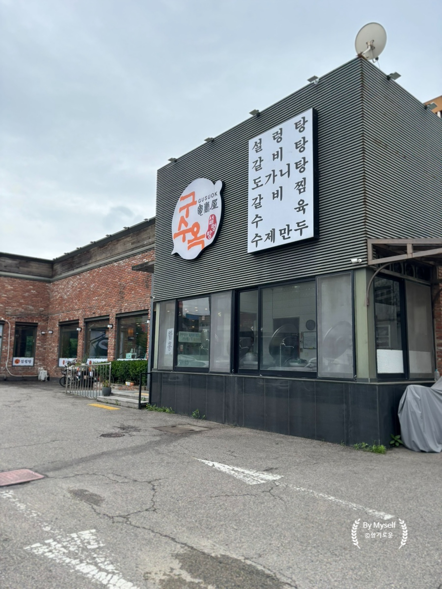 구수옥설렁탕 사진 1