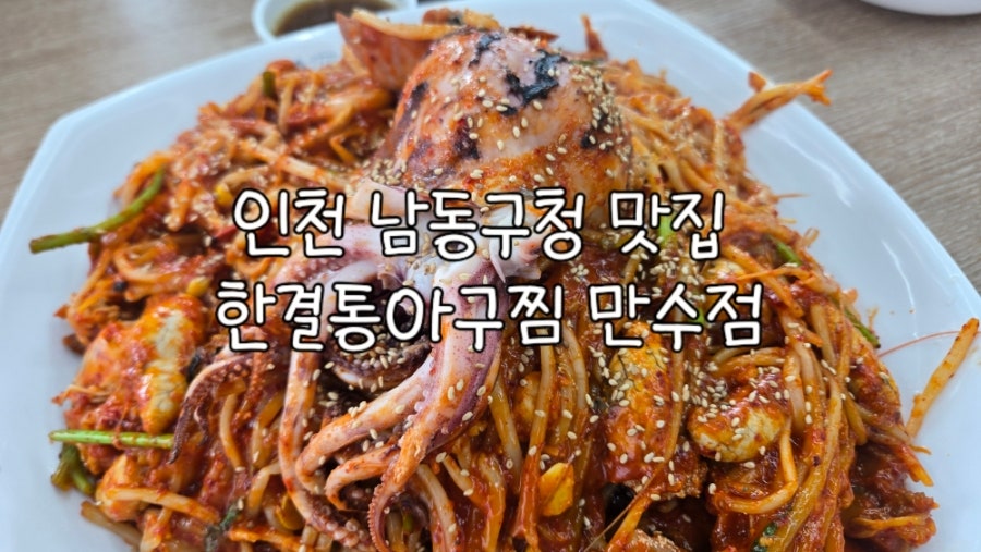 한결통아구찜 인천논현점 사진 1
