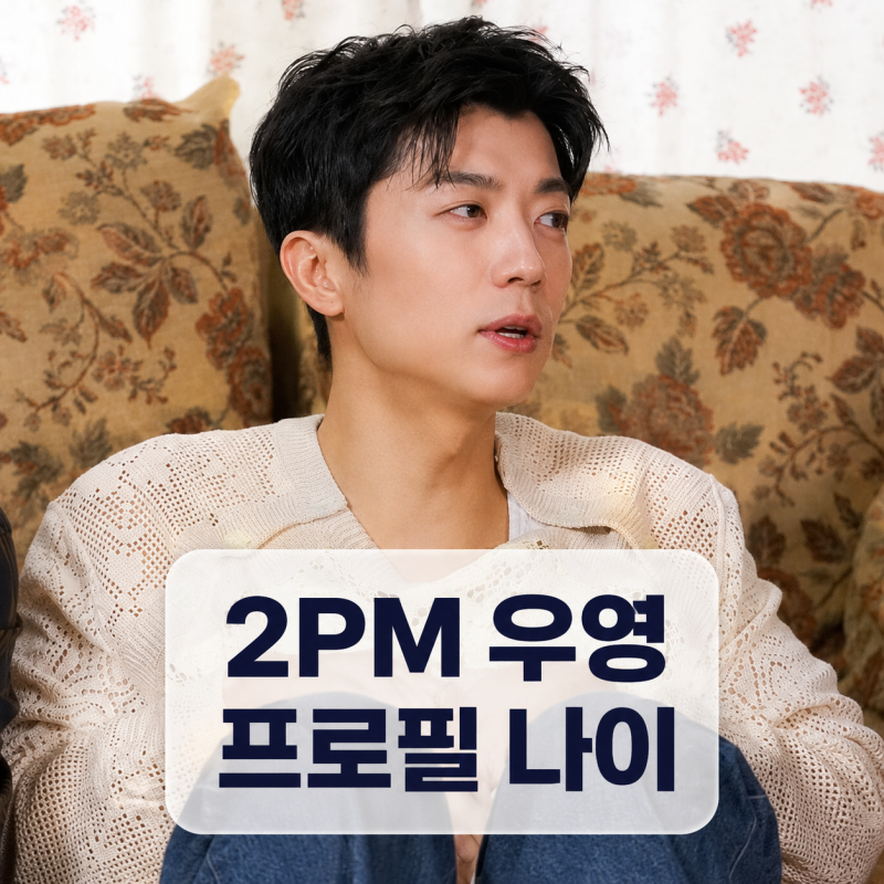 2PM 우영 프로필 | 나이 결혼 여부 도라이버 예능 근황