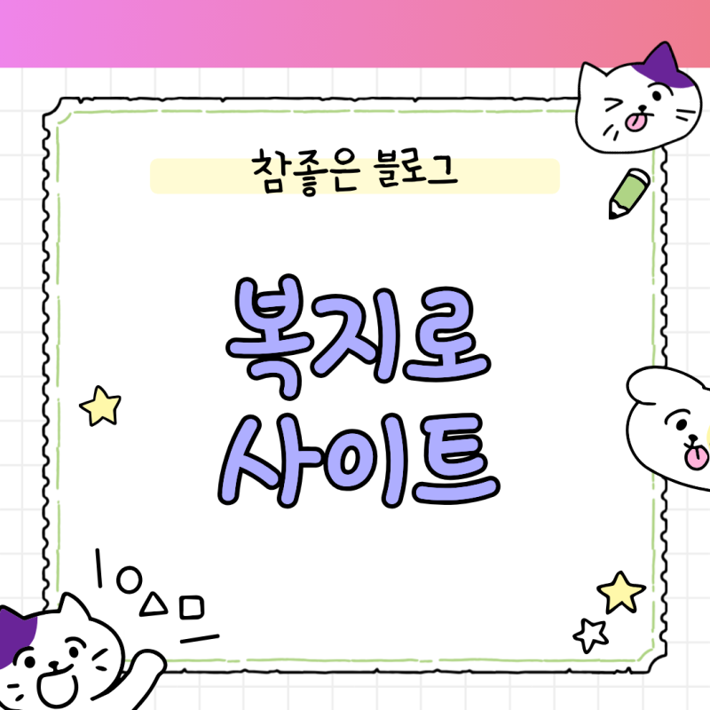 복지로 사이트 맞춤형 급여안내 설정  놓친 정부 지원금 전액