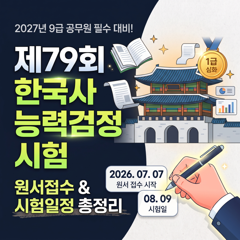 2027년 공무원 준비 필수 한국사능력검정시험 접수 일정