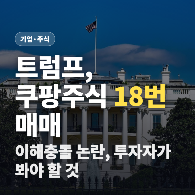 트럼프, <b>쿠팡</b> 주식 18번 매매한 이유 — 이해충돌 논란 정리