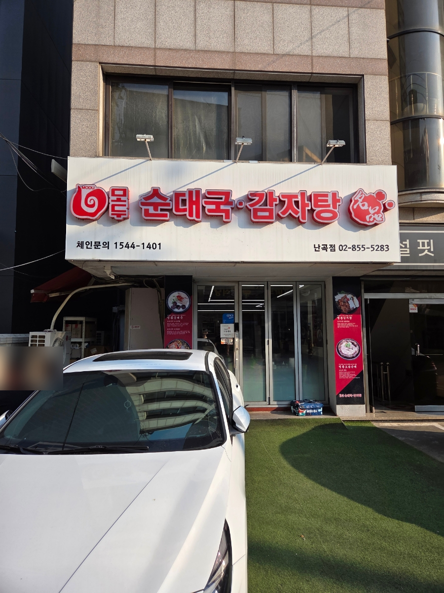모두순대국감자탕 난곡점 사진 1