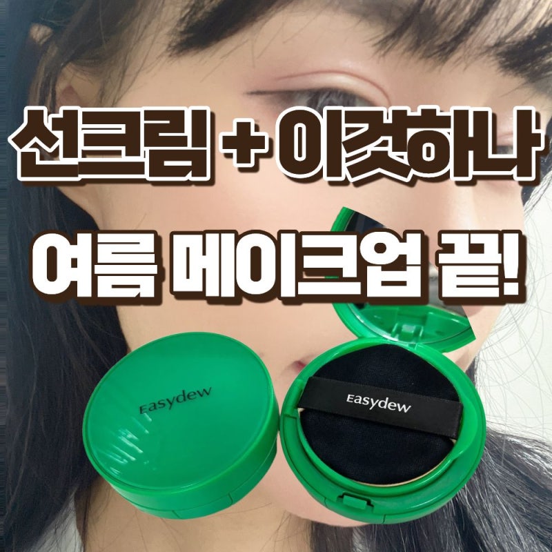 한가인쿠션 여름철 열감 잡아주는 이지듀쿠션 2통째 솔직후기