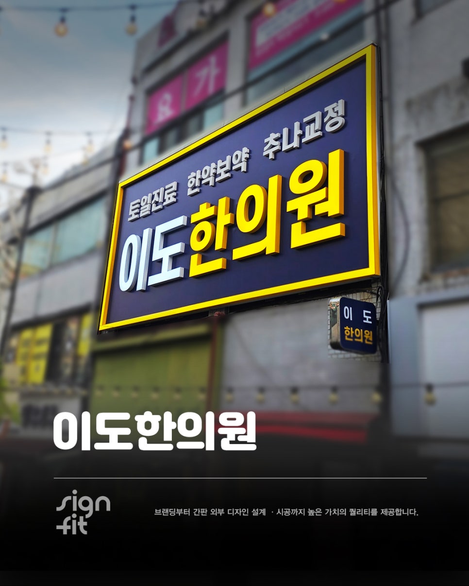 이도한의원 사진 3