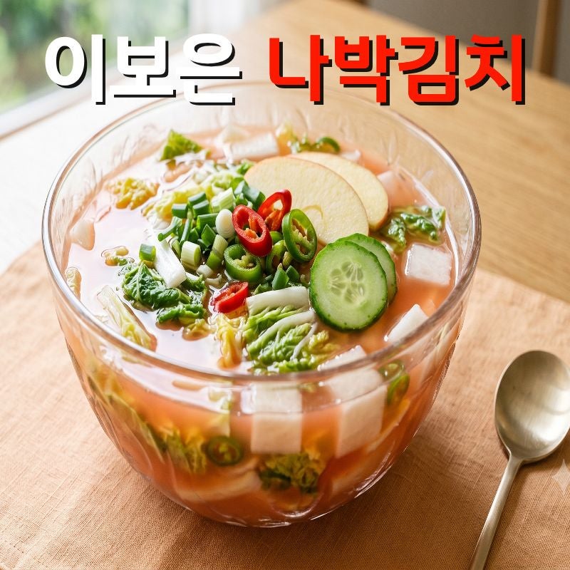 이보은 나박김치 레시피 알토란 쿡피아 김치