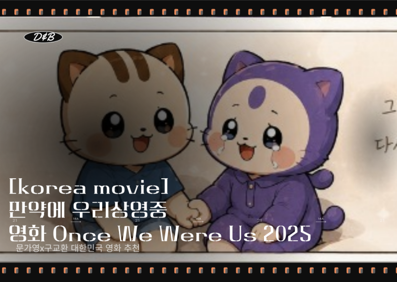 [한국영화추천]구교환x문가영-만약에 우리Once We Were Us 여자독백대사