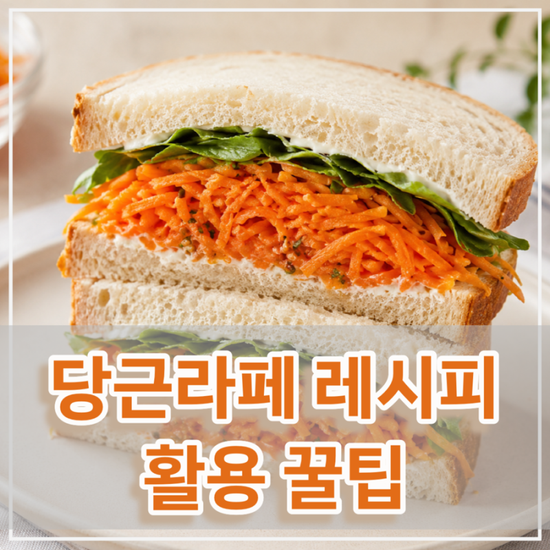 당근라페 레시피, 화이트 발사믹으로 고급스러운 풍미를 더한 상큼 아삭한 프랑스식 당근 샐....
