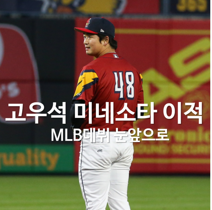 <b>고우석</b> 미네소타 트윈스로 이적으로 <b>MLB 데뷔</b>가 눈 앞으로... 
