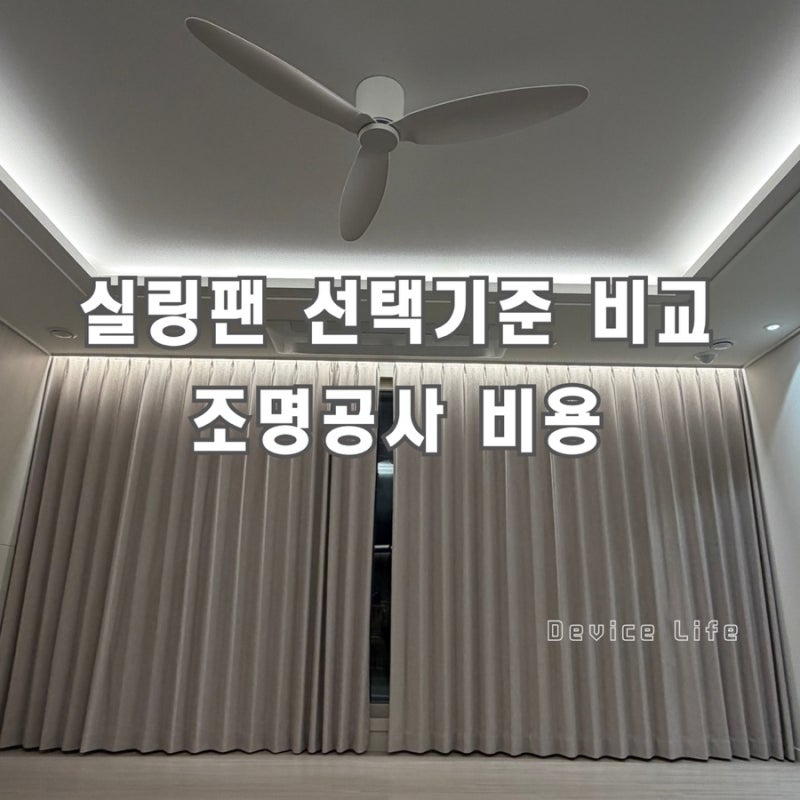 실링팬 조명공사 우물천장 간접조명 다운라이트 비용