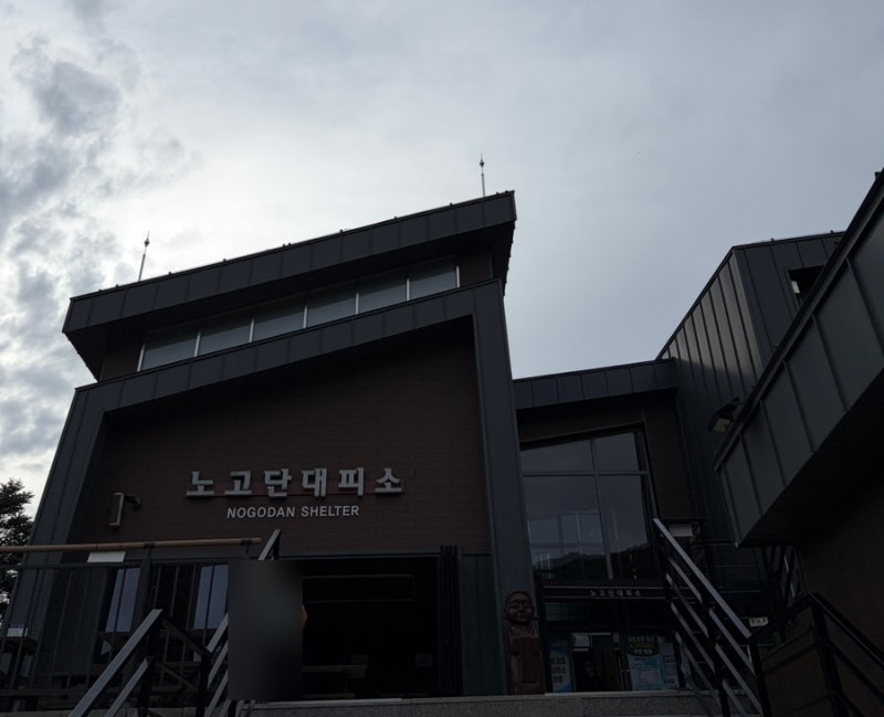 지리산 위 호텔 노고단대피소 예약, 이용 | 등산초보 추천코스 구례 지리산 화엄사-노고단-성....