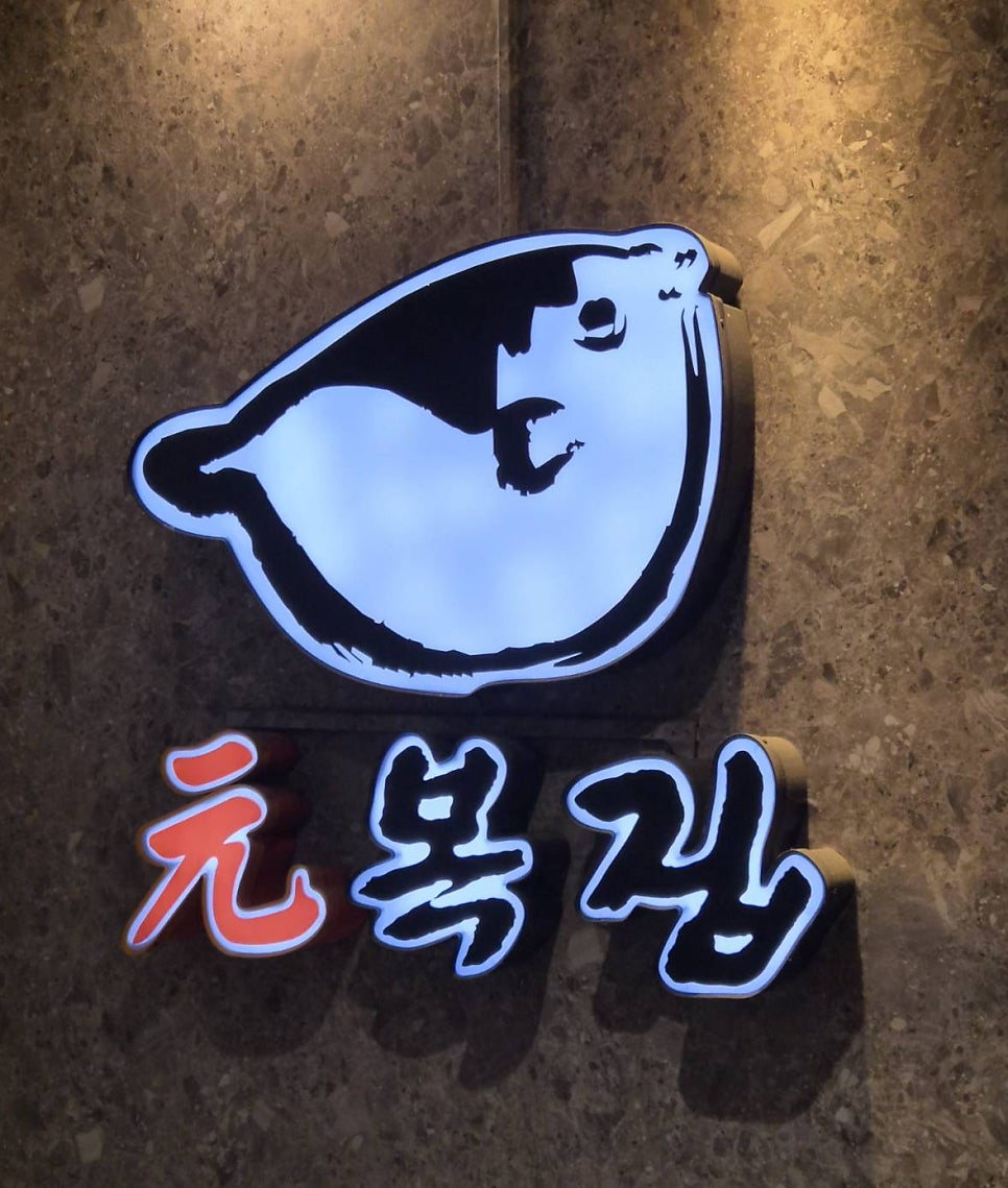 원복집 사진 1