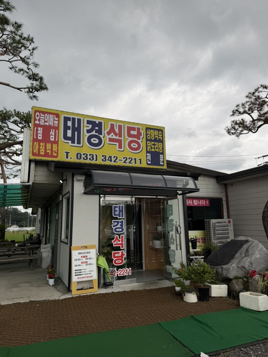 태경식당 사진 1