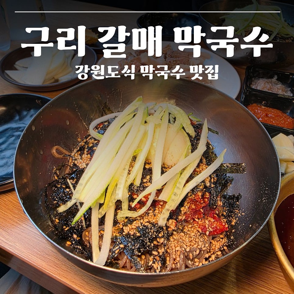 구리갈매막국수 사진 1