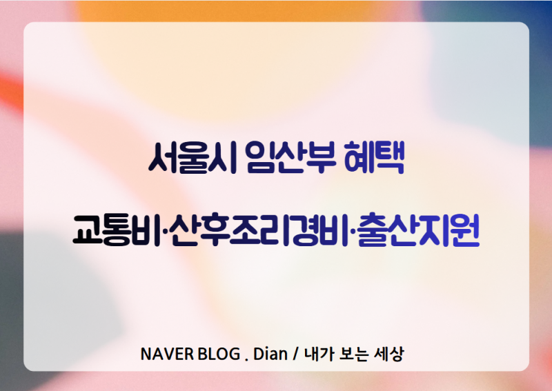 서울시 출산지원 혜택 총정리, 산후조리비부터 주거비까지
