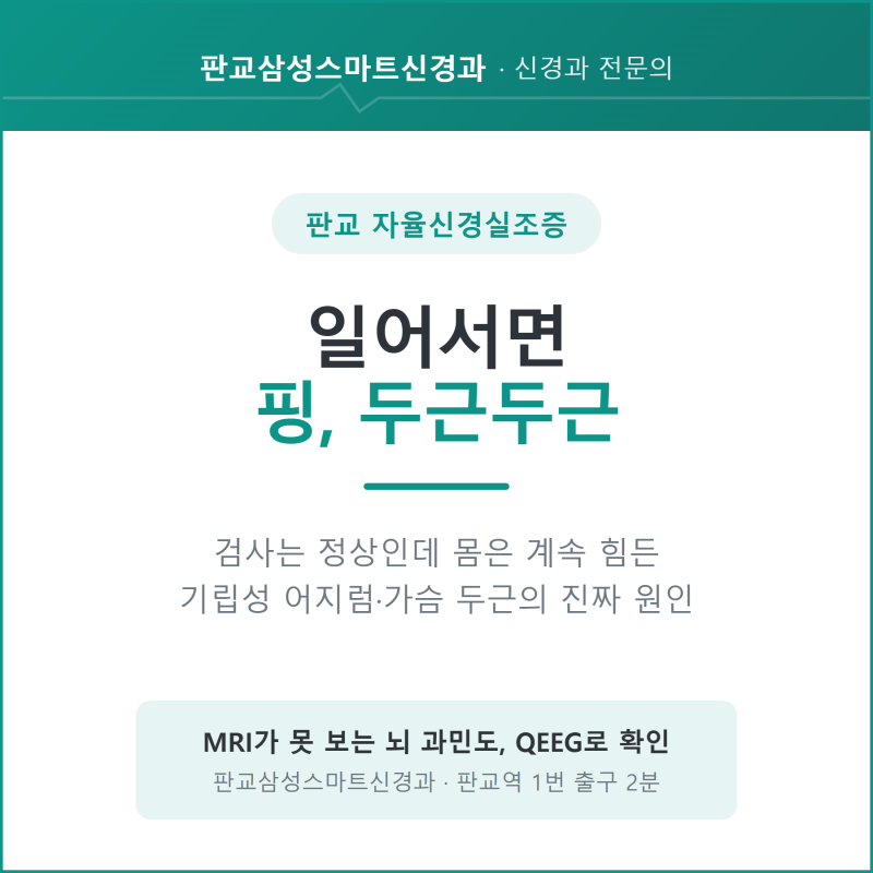 판교 자율신경실조증, 검사는 정상인데 왜 힘들까 — 기립성 어지럼·가슴 두근의 뇌 과민 관....