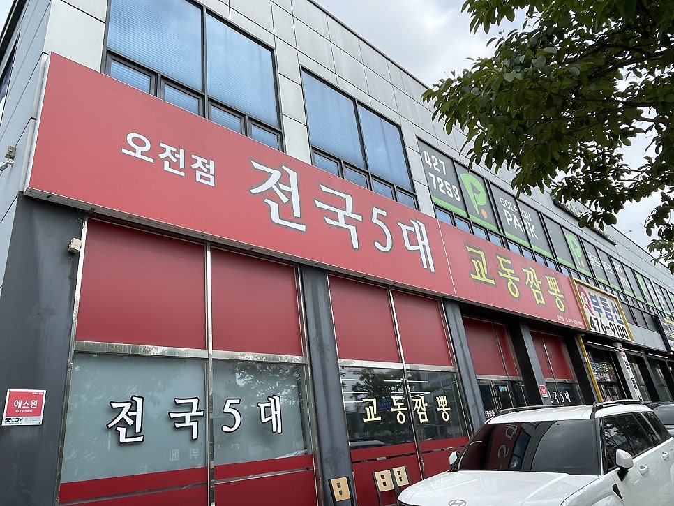 의왕 교동짬뽕 오전점 사진 1