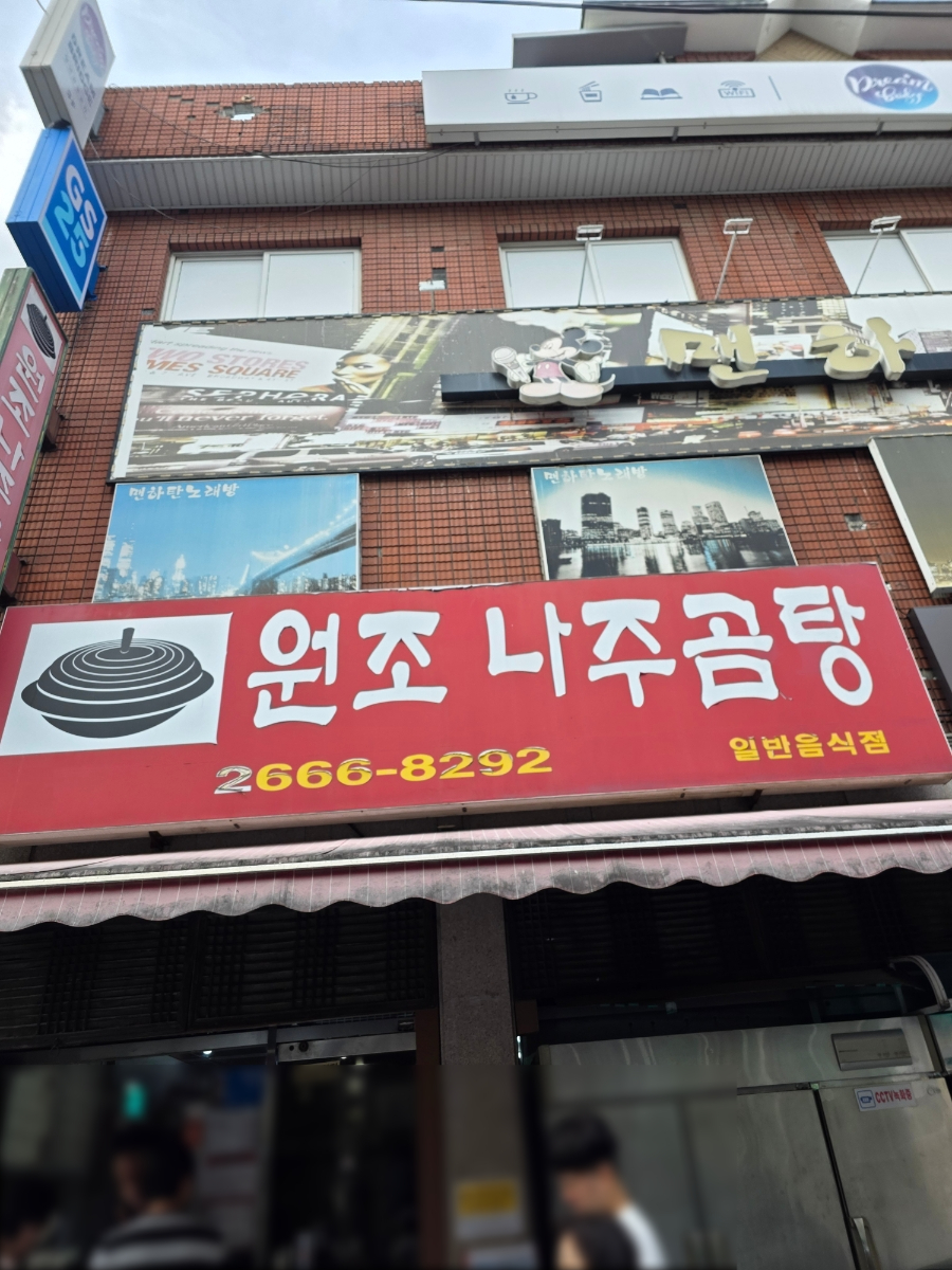원조나주곰탕 사진 1