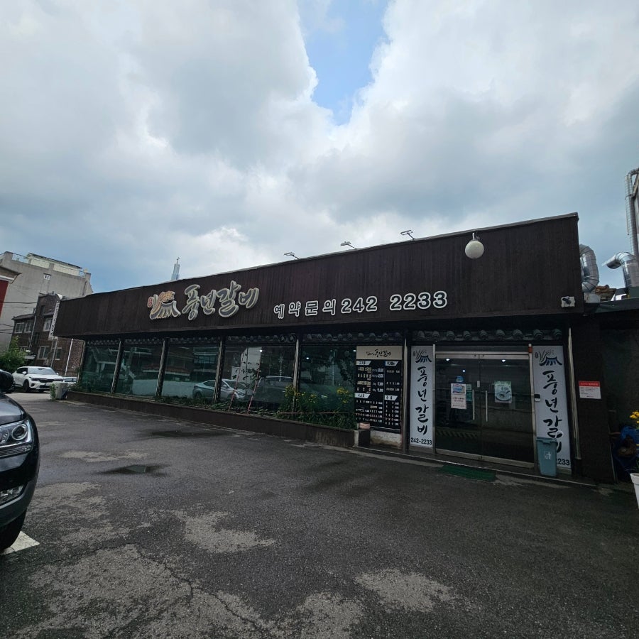 풍년갈비 사진 6