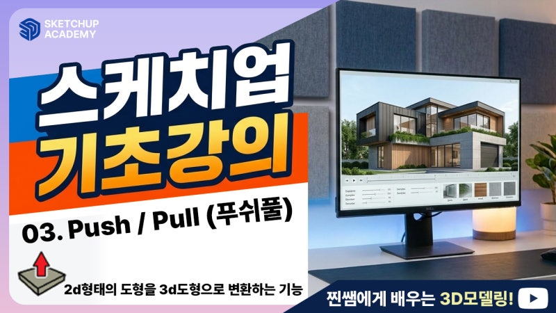 스케치업 기초강의 4강 | Push/Pull(푸쉬풀) 완벽 이해하기 + 기본 도형 입체 만들기 연습