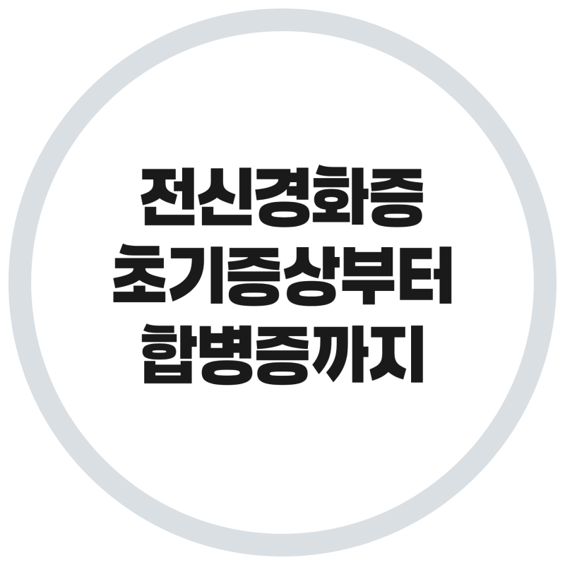 전신경화증 초기증상부터 합병증까지｜레이노현상·폐섬유화 꼭 알아야 할 정보