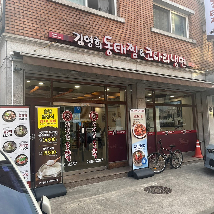 코다리 냉면 사진 2