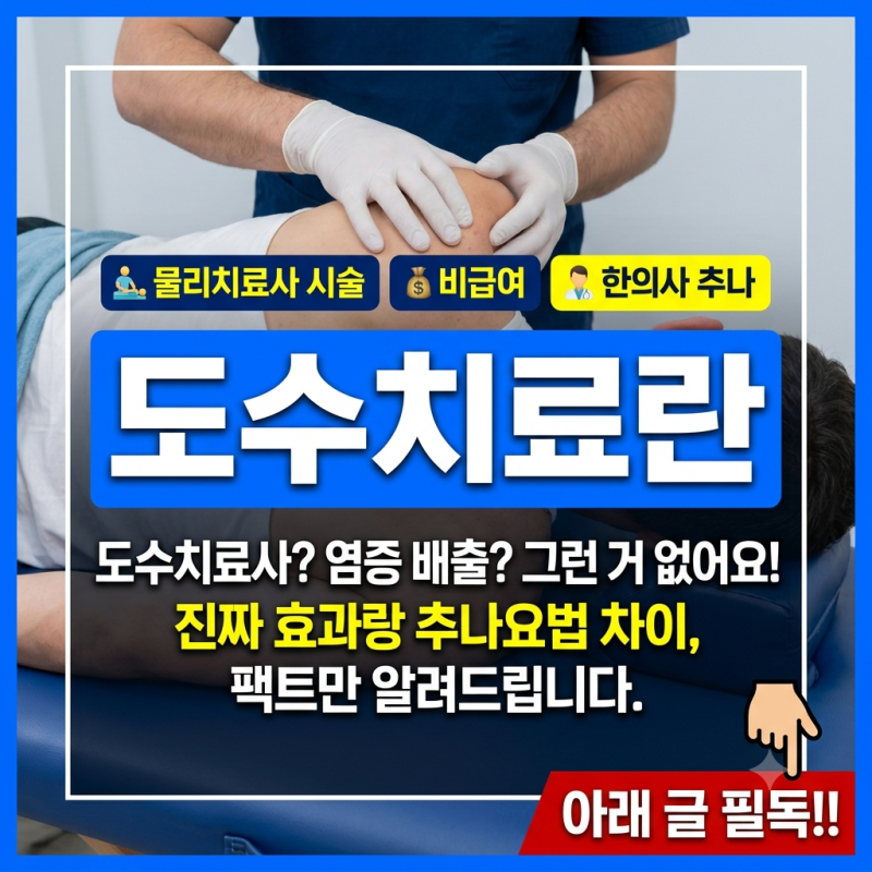 도수치료란 어떤 원리로 움직이며 일반 물리치료 및 한방 추나치료란 무엇이 다를까요?