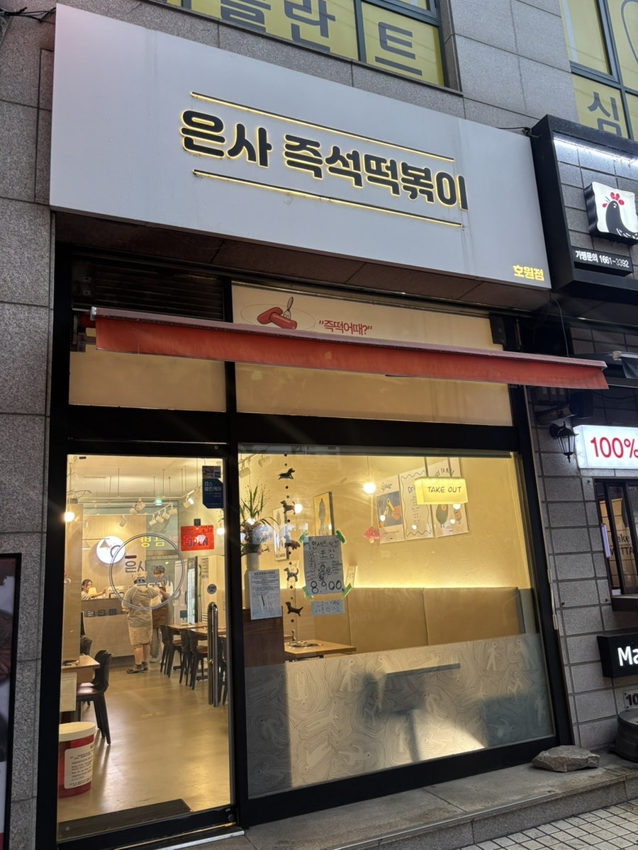 은사즉석떡볶이 호원점 사진 1
