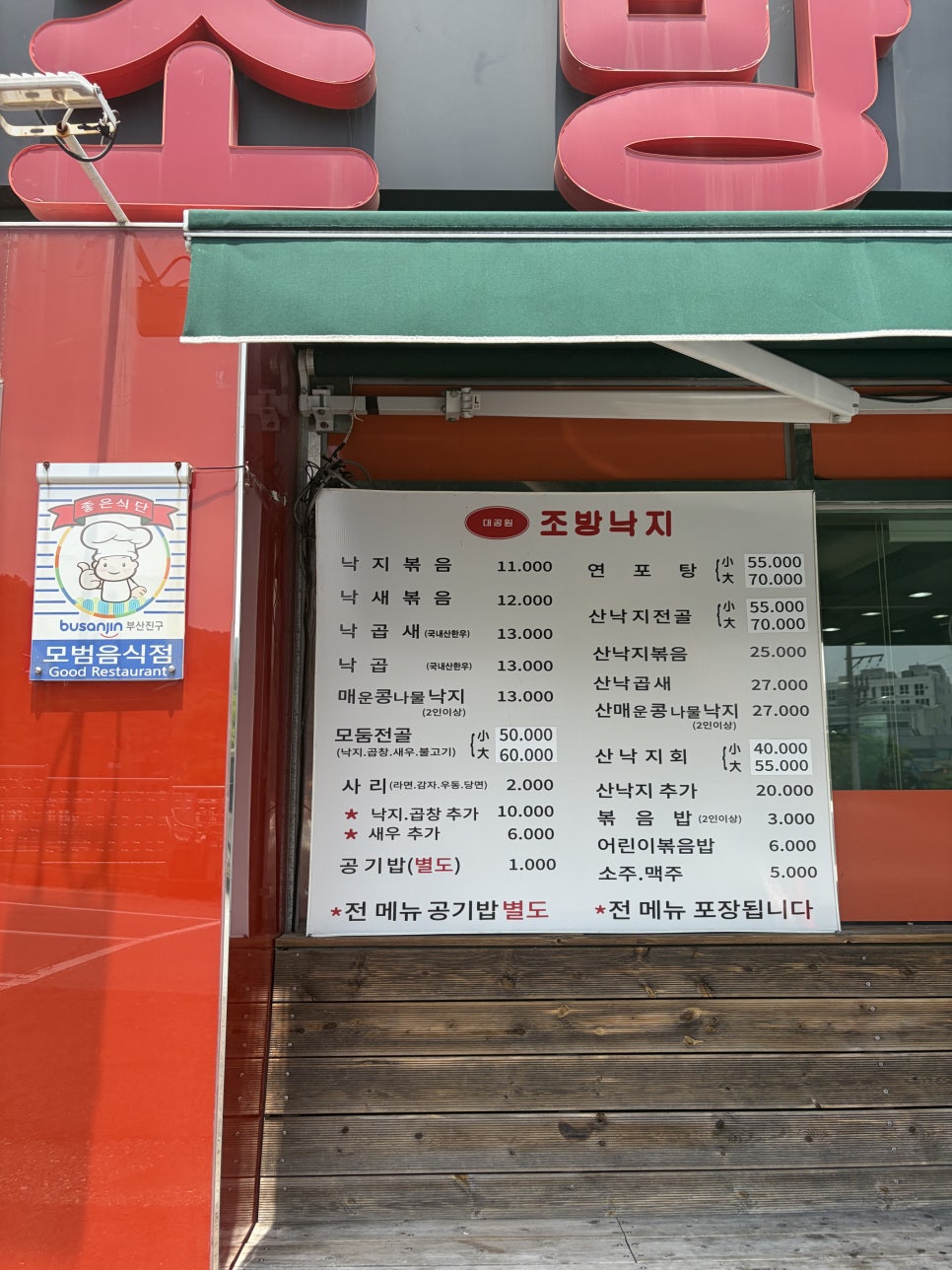 대공원 조방낙지 사진 2