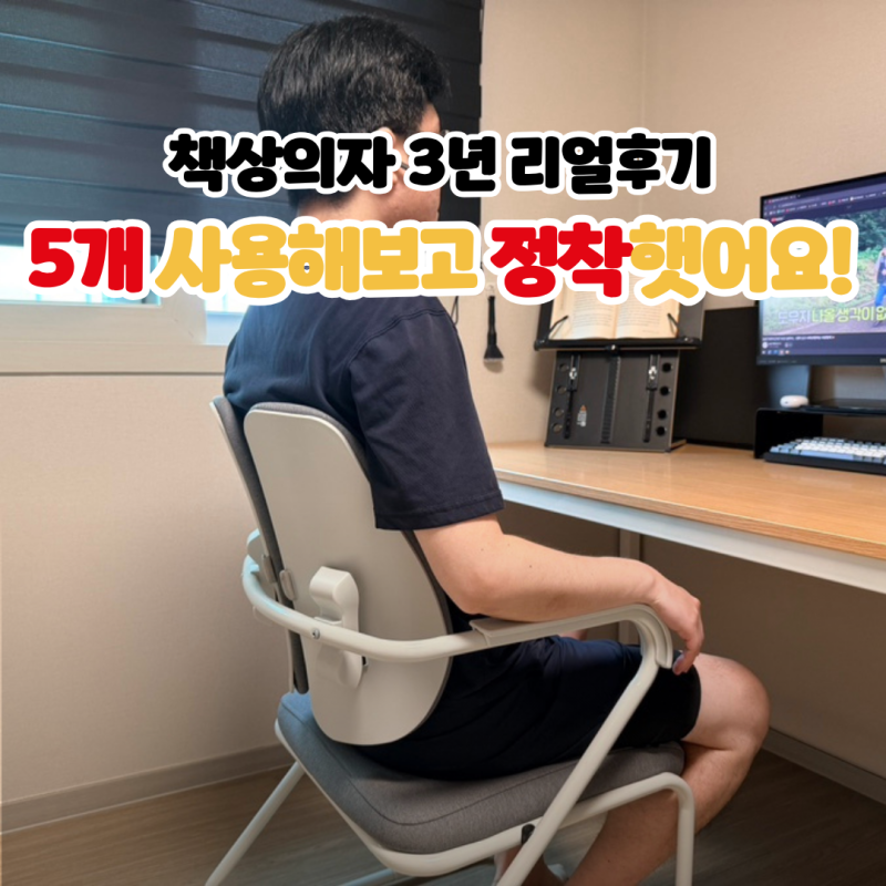 듀오백 의자 추천 5개 써보고 정착한 책상의자 팔걸이 독서실의자 3년 후기