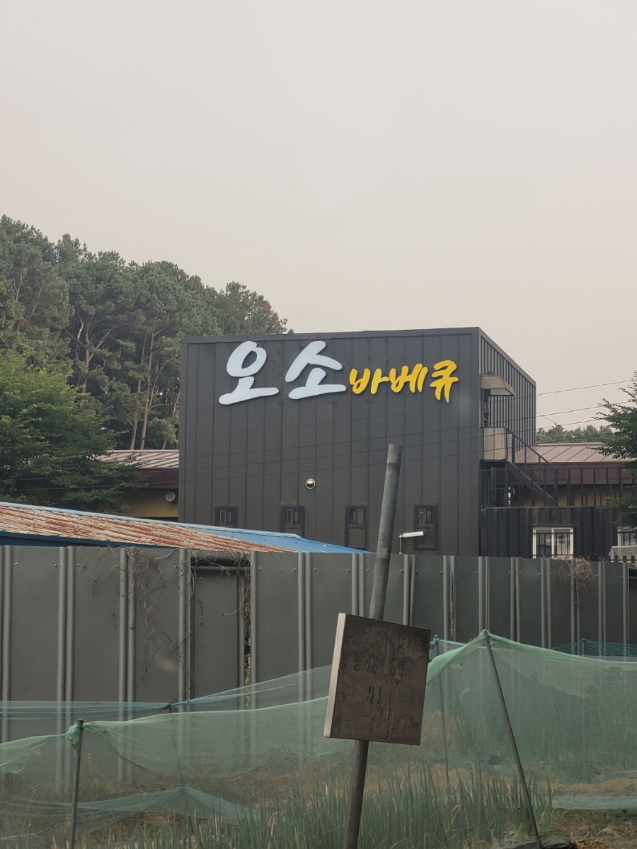 오소캠핑바베큐 사진 1