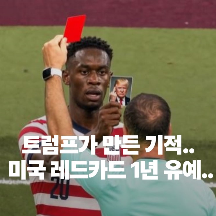 트럼프가 만든 기적.. <b>미국 퇴장</b>카드 1년 유예..