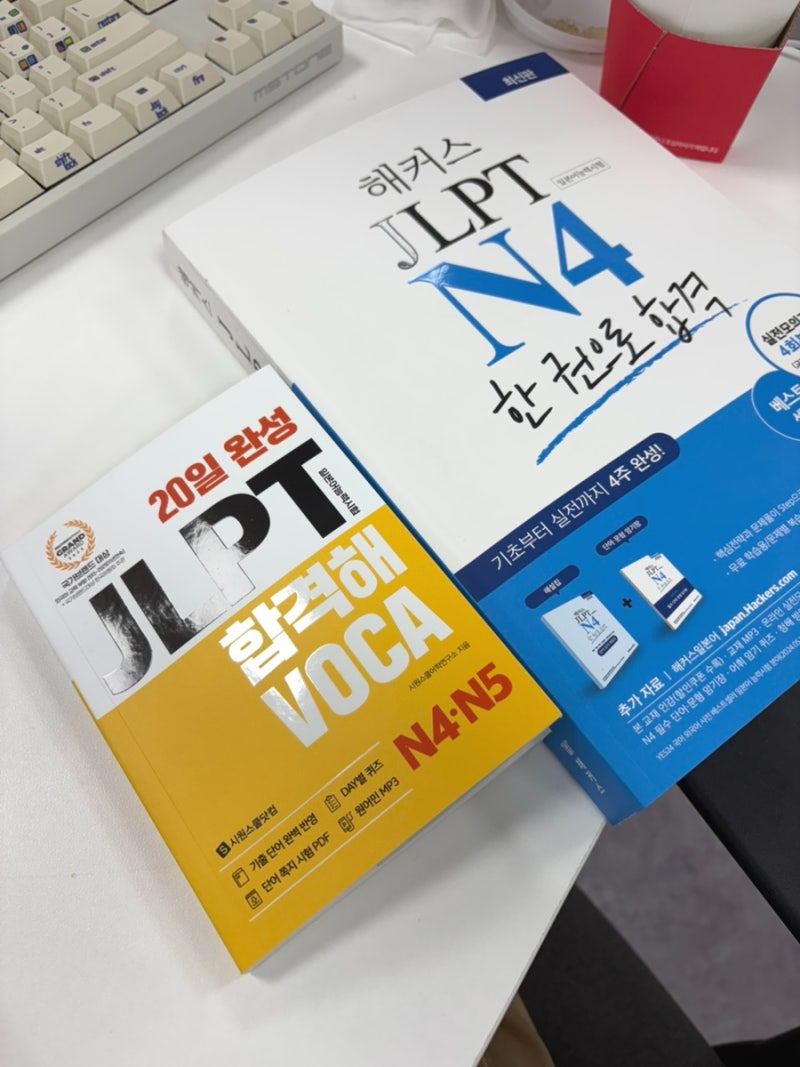 [jlpt N4] 일본어 능력시험 N4 - 거의 두 달간 공부하고 시험 본 후기