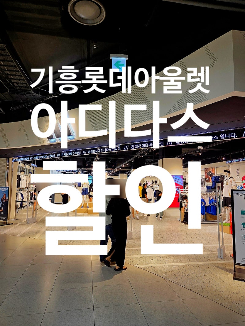 기흥 롯데아울렛 아디다스 할인! 삼바 스페지알 러닝화 가격 총정리