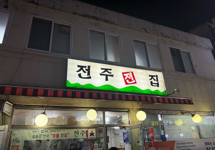 Jeonjujeonjip photo 2