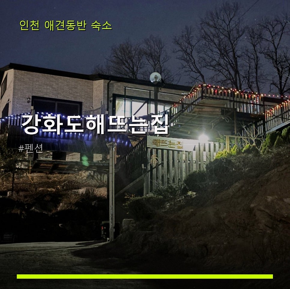 강화도 해뜨는집 사진 1