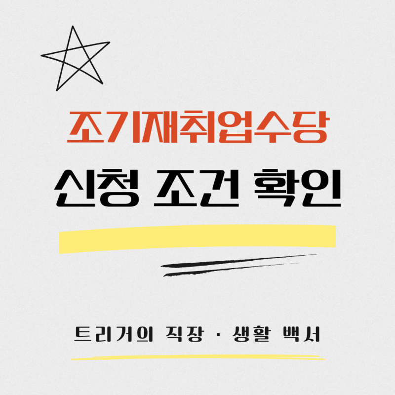 조기재취업수당 신청 조건 총정리(2026)｜나는 받을 수 있을까?
