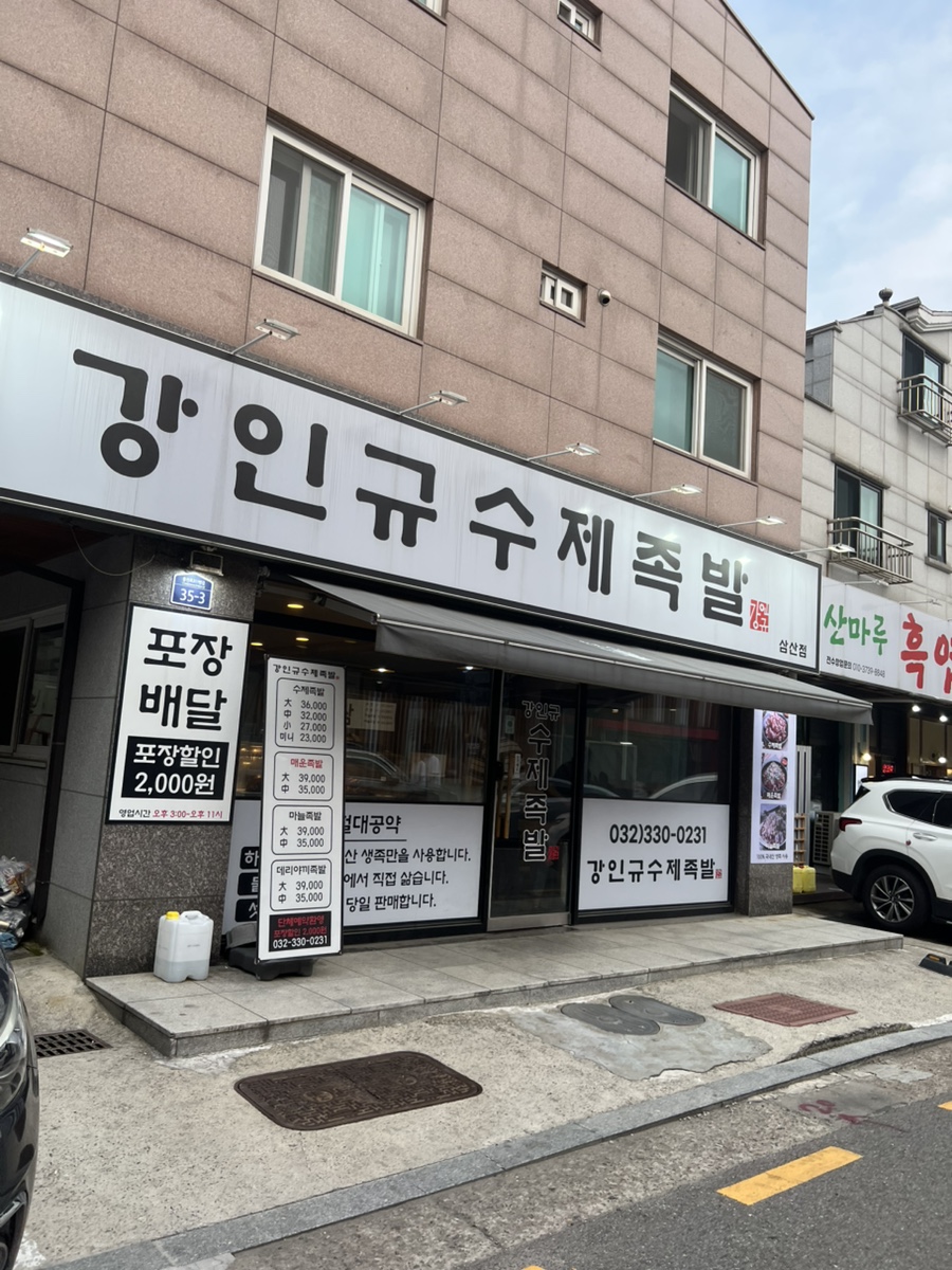 강인규수제족발 삼산점 사진 1