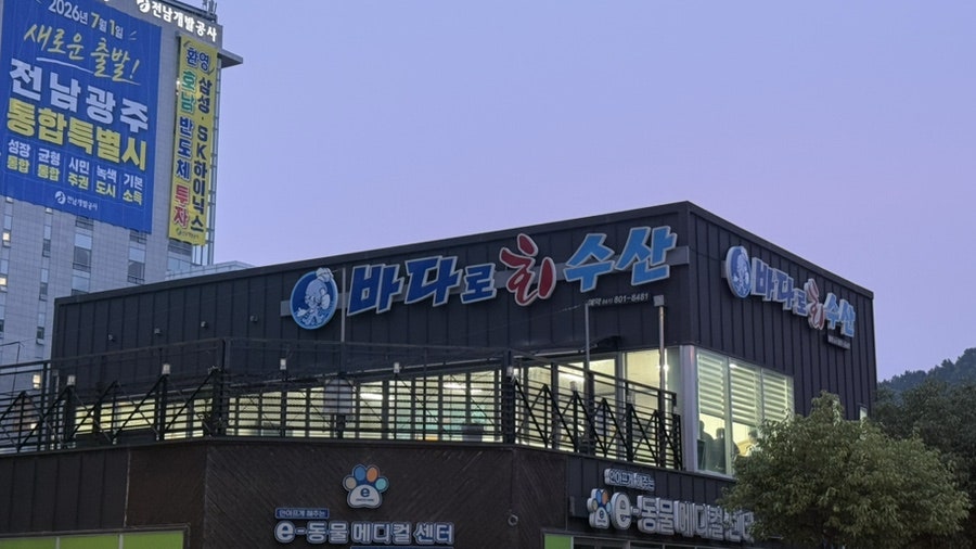 바다로회수산 사진 1