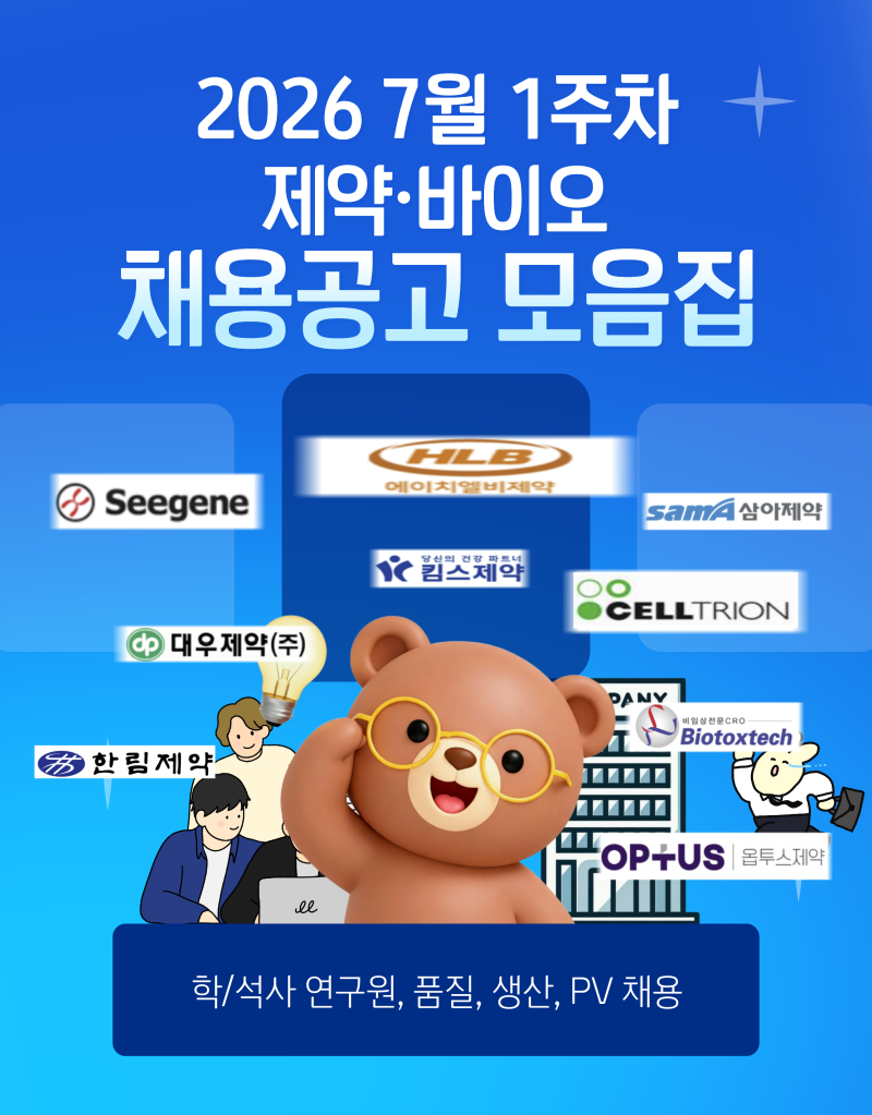 [2026년 7월 1주차] 제약·바이오 기업 신입/경력 채용 공고 총정리 (셀트리온, JW중외제약, 씨젠....