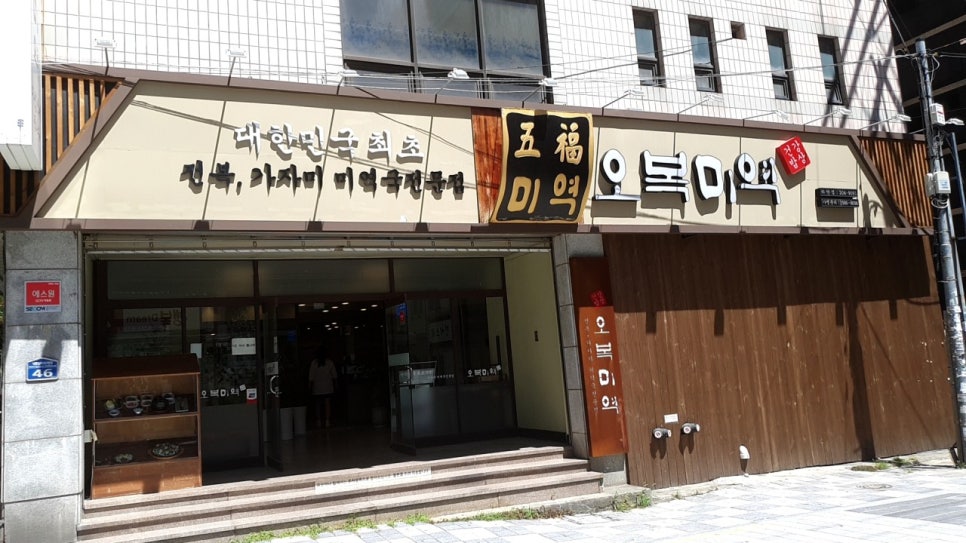 오복미역 하단점 사진 2