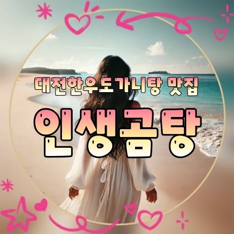 대전한우도가니탕 맛집 인생곰탕 한우도가니탕 리얼후기