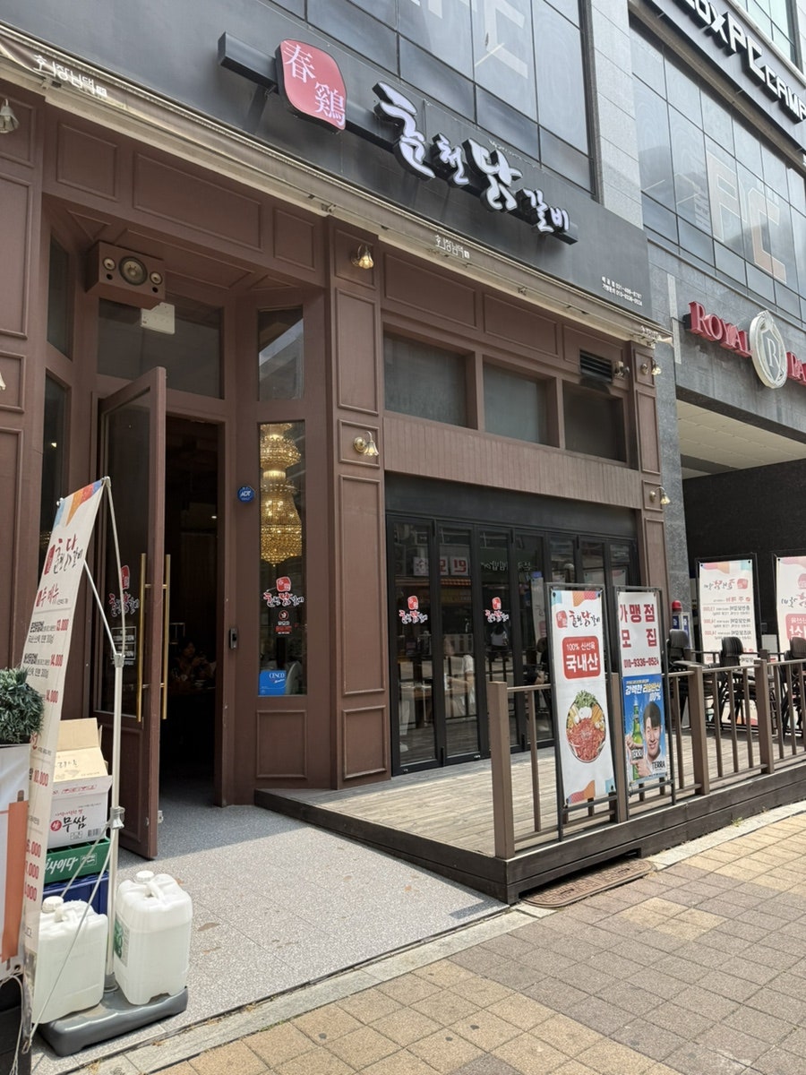 춘계춘천닭갈비 사진 1