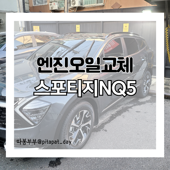 스포티지 하이브리드 NQ5 공임나라 엔진오일 교체비용 (업체별 비교)