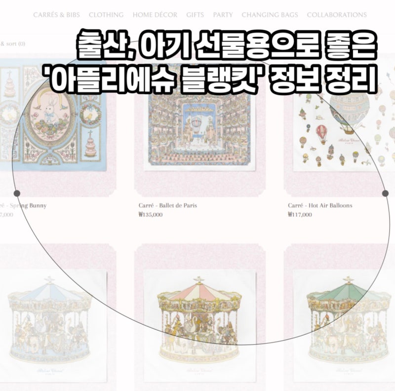 아뜰리에슈 블랭킷 세탁방법 부터 가격, 디자인, 매장 정보까지 총정리!