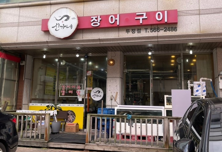 신가네 사진 2