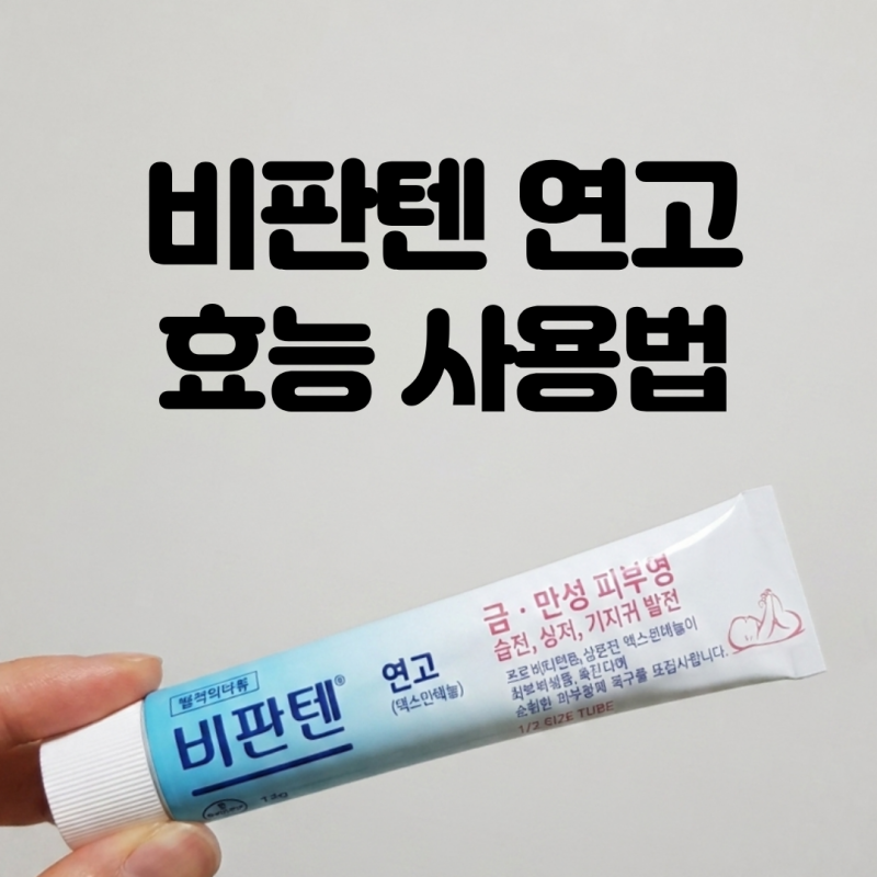 피부 재생 연고 비판텐 효능 부작용 잘못 바르면 얼굴 뒤집어집니다