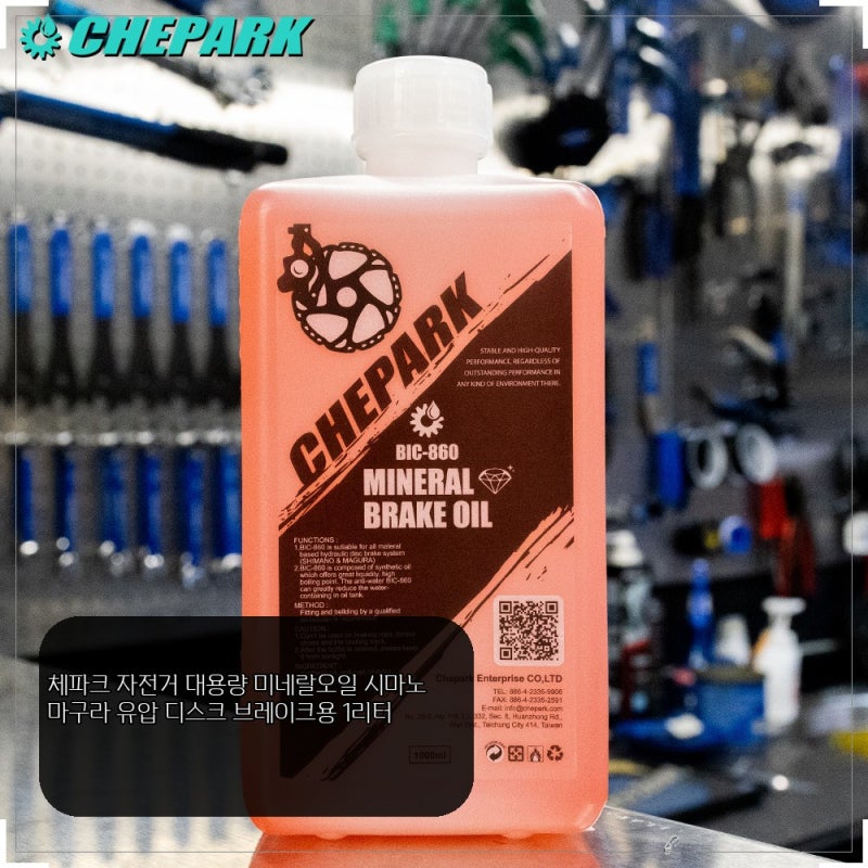 체파크 자전거 대용량 미네랄오일 시마노 마구라 유압 디스크 브레이크용 1리터 구매 전 확....