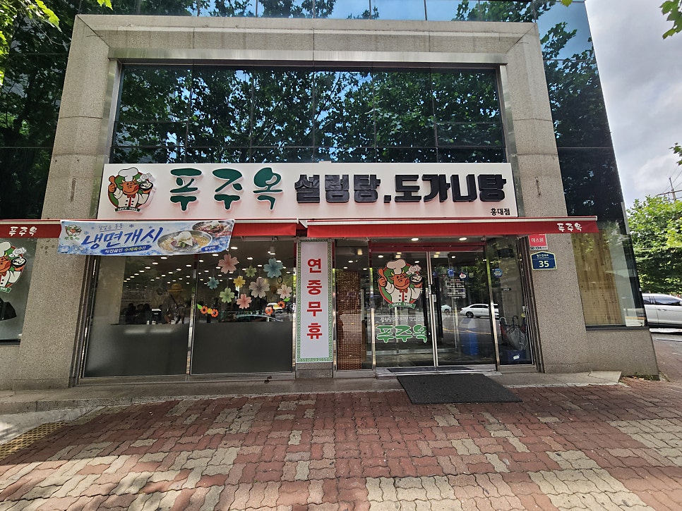 푸주옥 홍대점 사진 1
