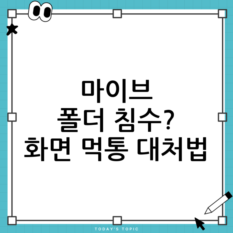 마이브스타일폴더1 침수, 물에 빠진 후 화면 안 켜질 때 현명한 대처법과 수리 비용 가이드
